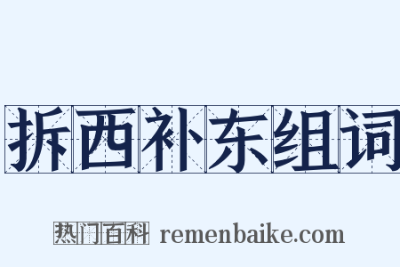 拆西补东组词是什么意思的图片